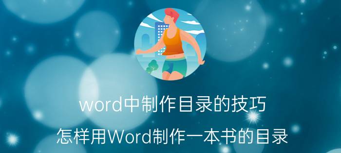 word中制作目录的技巧 怎样用Word制作一本书的目录？